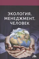 Экология. Менеджмент. Человек: Монография