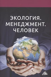 Экология. Менеджмент. Человек: Монография