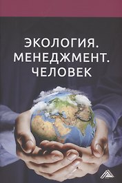 Экология. Менеджмент. Человек: Монография