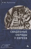 Свадебные обряды у евреев - 0