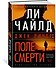 Джек Ричер: Поле смерти - 1