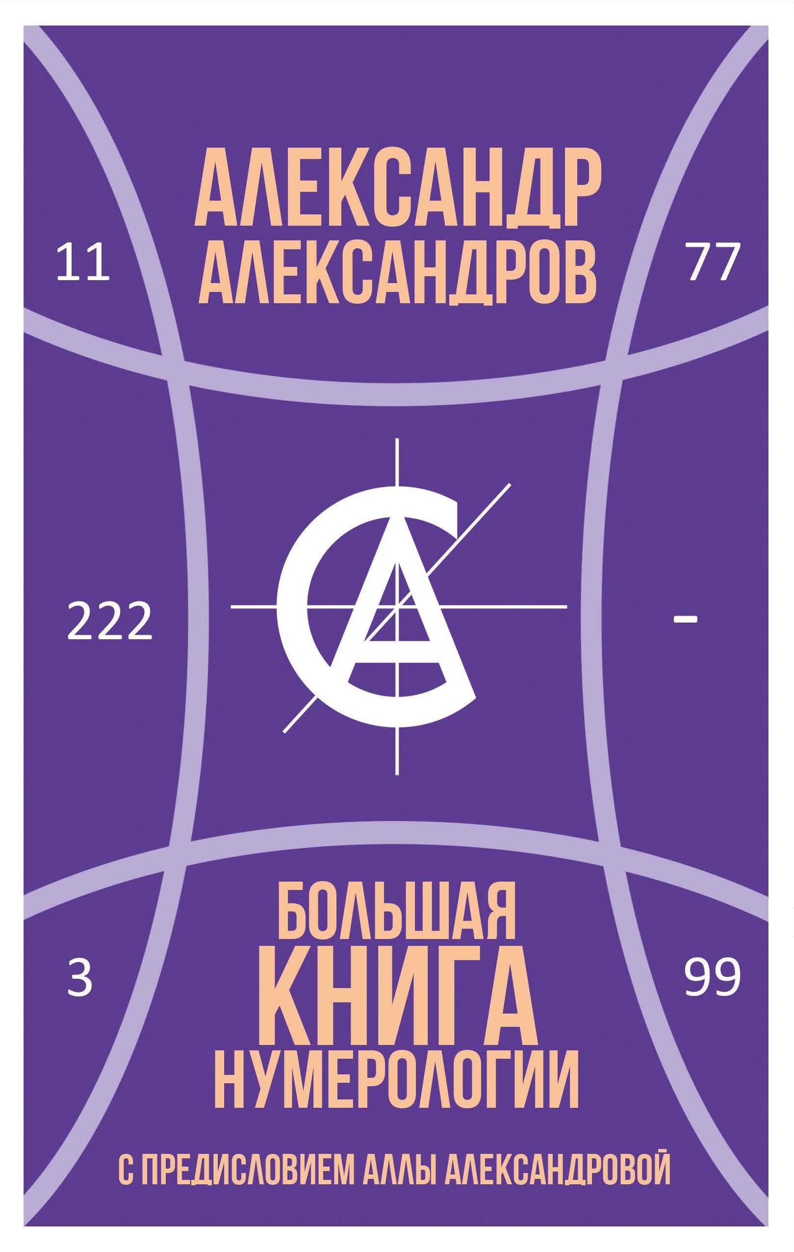 

Большая книга нумерологии