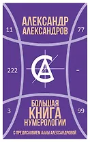 Большая книга нумерологии