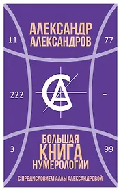 Большая книга нумерологии