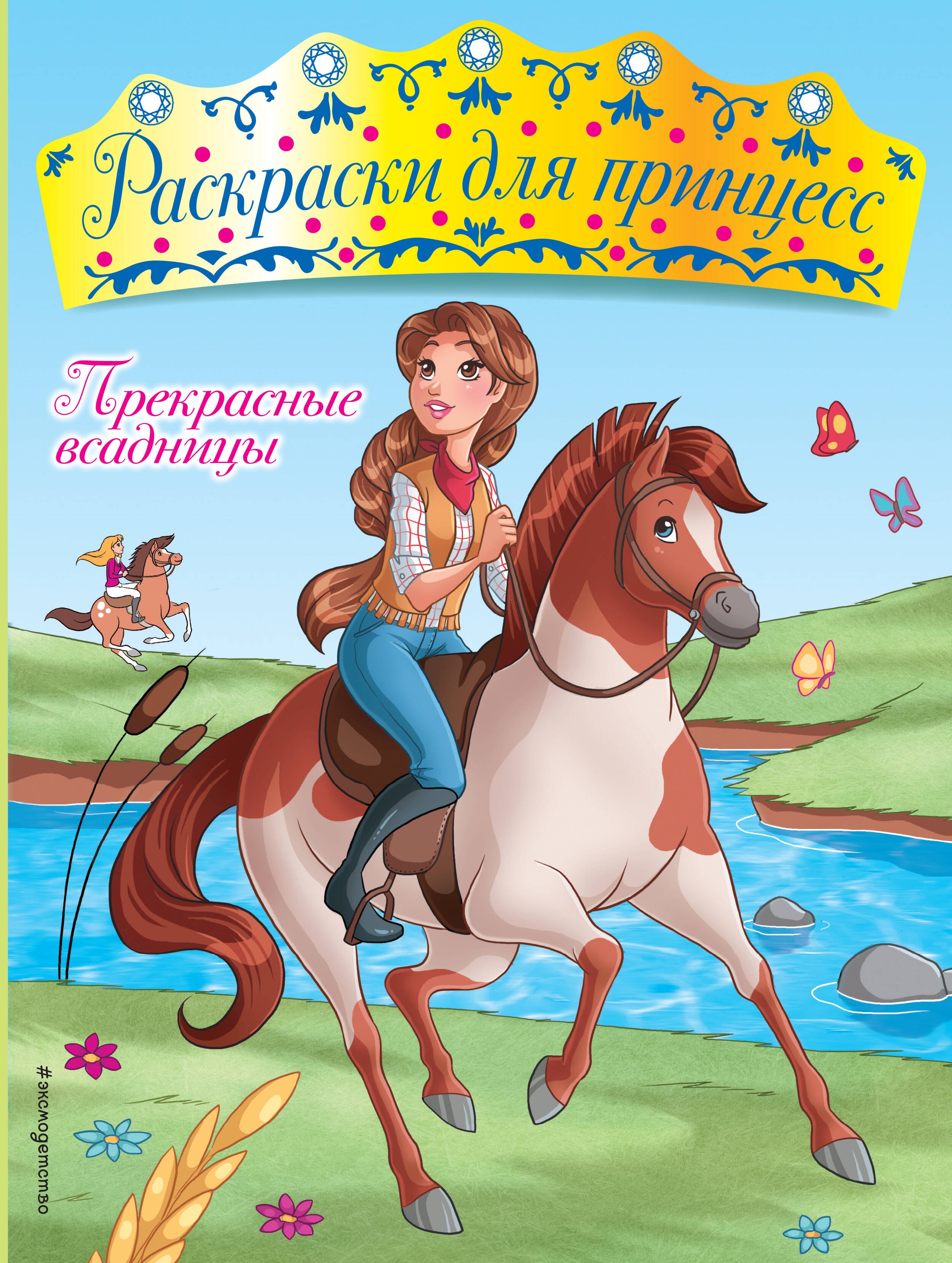 

Прекрасные всадницы