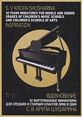 32 piano miniatures for middle and senior grades of children's music schools and children's schools of arts . "Inspiration" / 32  фортепианные миниатюры для средних и старших классов ДМШ и ДШИ. „Вдохновение“ - 0