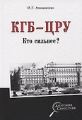 КГБ - ЦРУ. Кто сильнее? - 0