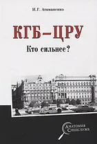 КГБ - ЦРУ. Кто сильнее?