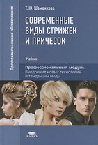 Современные виды стрижек и причесок. Учебник