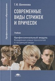 Современные виды стрижек и причесок. Учебник