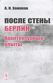 После стены. Берлин: архитектурные опыты - 0