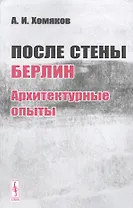 После стены. Берлин: архитектурные опыты