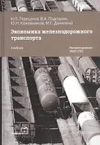 Экономика железнодорожного транспорта. Учебник