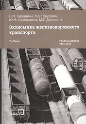 Экономика железнодорожного транспорта. Учебник