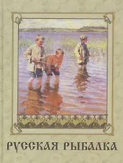 Русская рыбалка (оформление: шелк)