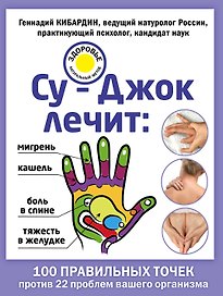 Су-Джок лечит: боль в спине, мигрень, кашель, тяжесть в желудке