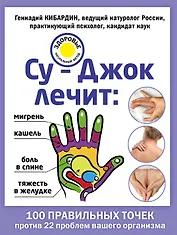 Су-Джок лечит: боль в спине, мигрень, кашель, тяжесть в желудке