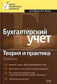 Бухгалтерский учет.Теория и практика. Учебник
