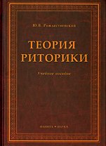 Теория риторики: Учебное пособие