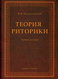 Теория риторики: Учебное пособие