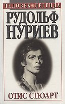 Рудольф Нуриев. Человек легенда