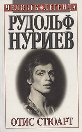 Рудольф Нуриев. Человек легенда