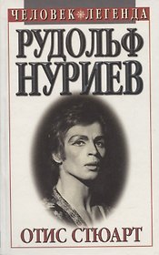 Рудольф Нуриев. Человек легенда