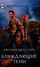 Блуждающие тени