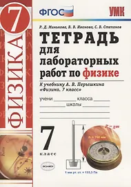 Физика. 7 класс. Тетрадь для лабораторных работ. К учебнику А.В. Перышкина "Физика. 7 класс" (М.:Дрофа)