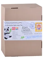 Посылка. Базовый комплект IQ-игр для самых маленьких. Для детей от 1 до 3 лет