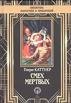 Смех мертвых