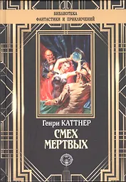 Смех мертвых