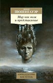 Мир как воля и представление - 0