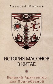 История масонов в Китае. Великий Архитектор для Поднебесной