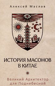 История масонов в Китае. Великий Архитектор для Поднебесной