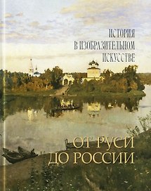 От Руси до России