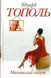 Московский полет: [роман]