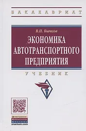 Экономика автотранспортного предприятия: Учебник