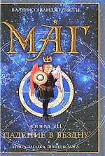 Маг. В 3 книгах. Книга 3. Падение в бездну