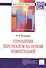 Управление персоналом на основе компетенций - 1