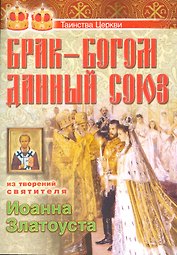 Брак Богом данный союз Из творений святителя Иоанна Златоуста (мТаинЦеркви) Каткова