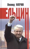 Ельцин - 0