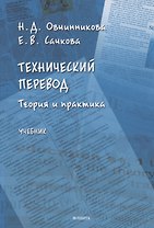 Технический перевод. Теория и практика. Учебник
