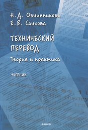 Технический перевод. Теория и практика. Учебник