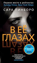 В её глазах