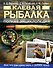 Клевая рыбалка. Полная энциклопедия - 0