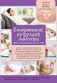 Дневник будущей матери. Беременность день за днем - 0