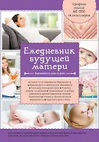 Дневник будущей матери. Беременность день за днем