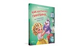 Как воспитать пингвина, или Приключения Чейзи и Зои - 1