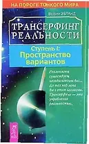 Трансерфинг реальности. 1 Ступень: Пространство вариантов